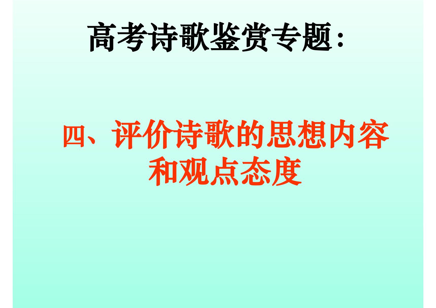 高考诗歌鉴赏 评价诗歌的思想内容