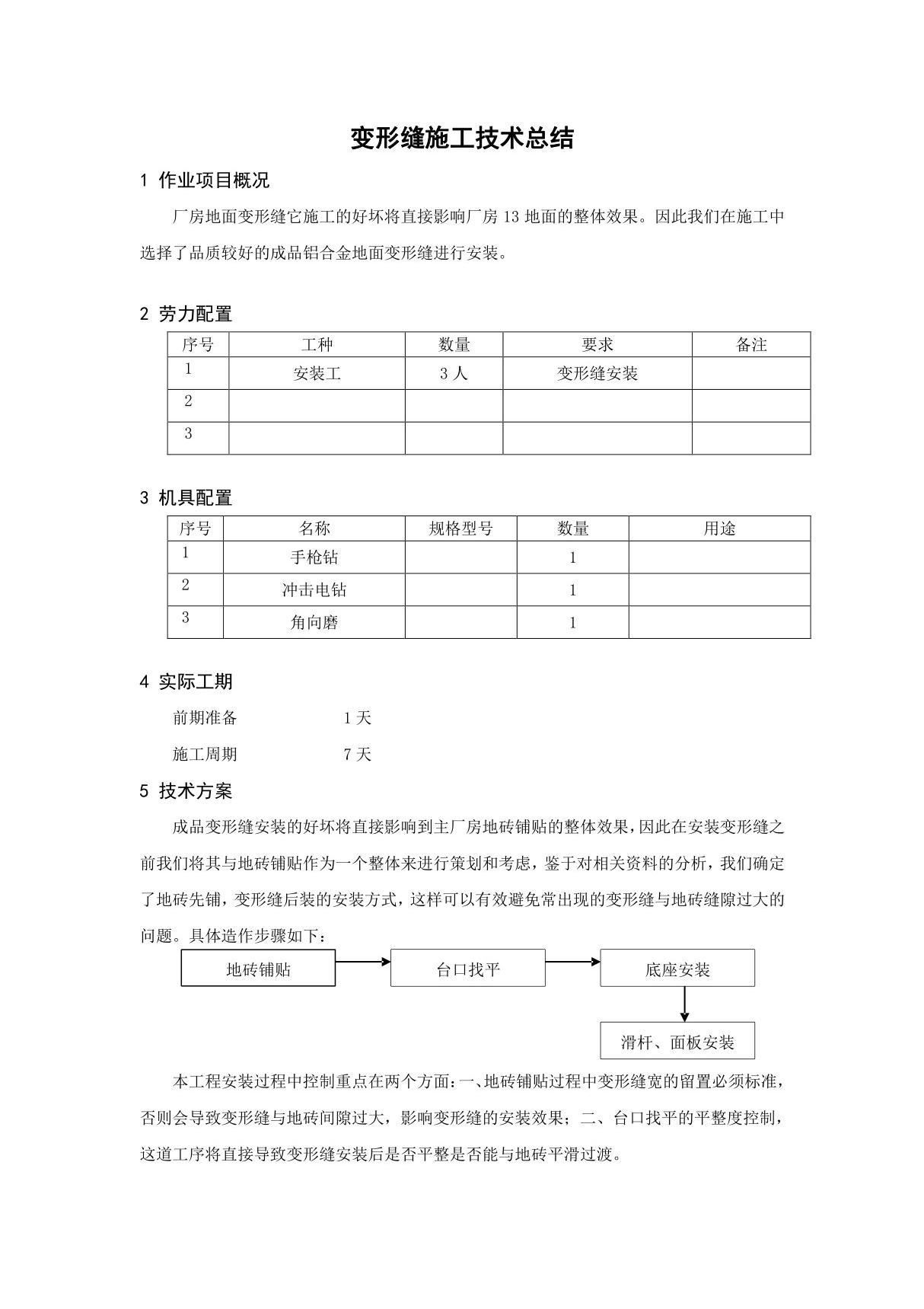 变形缝施工技术总结