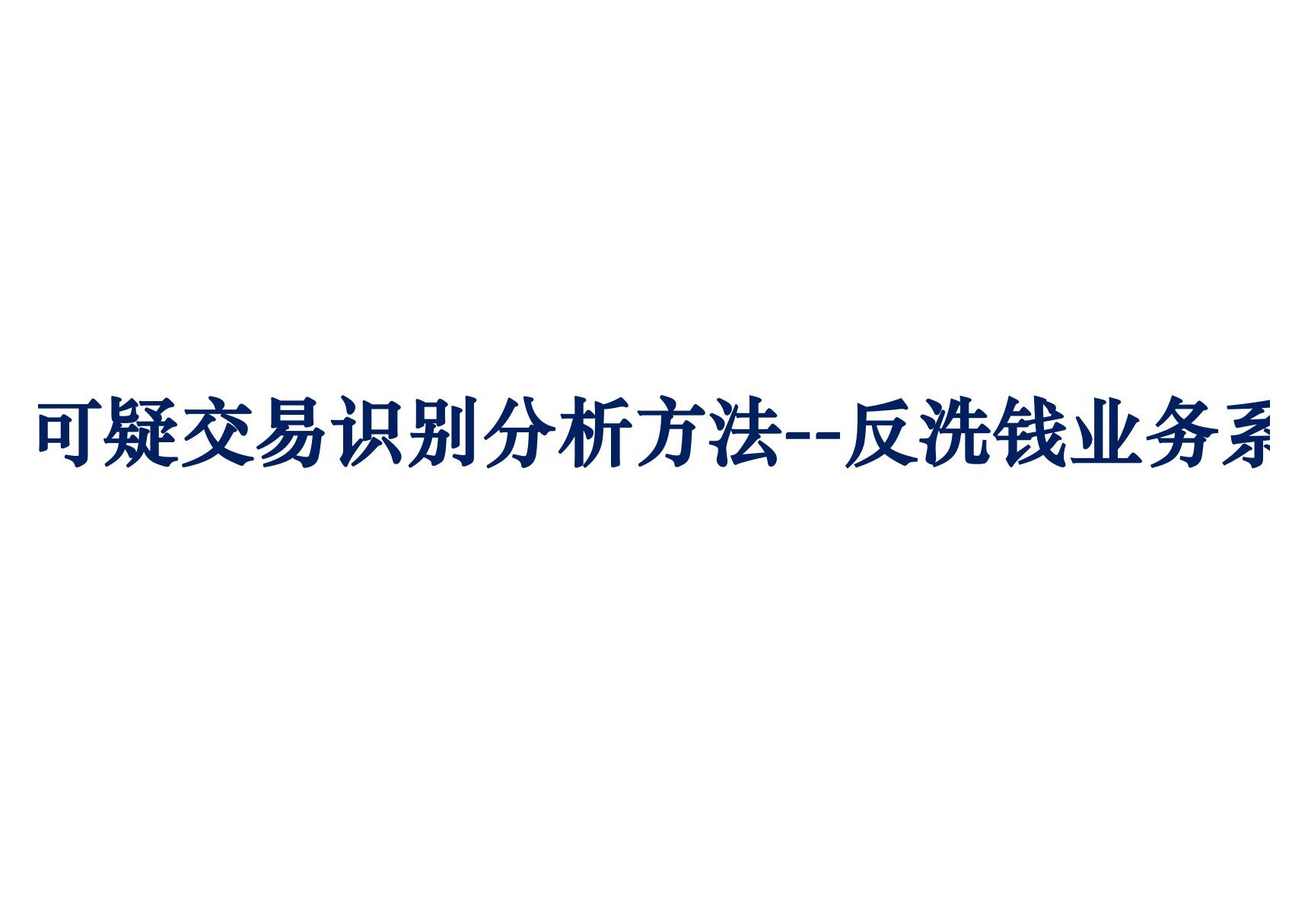 可疑交易识别分析方法--反洗钱业务系列讲座