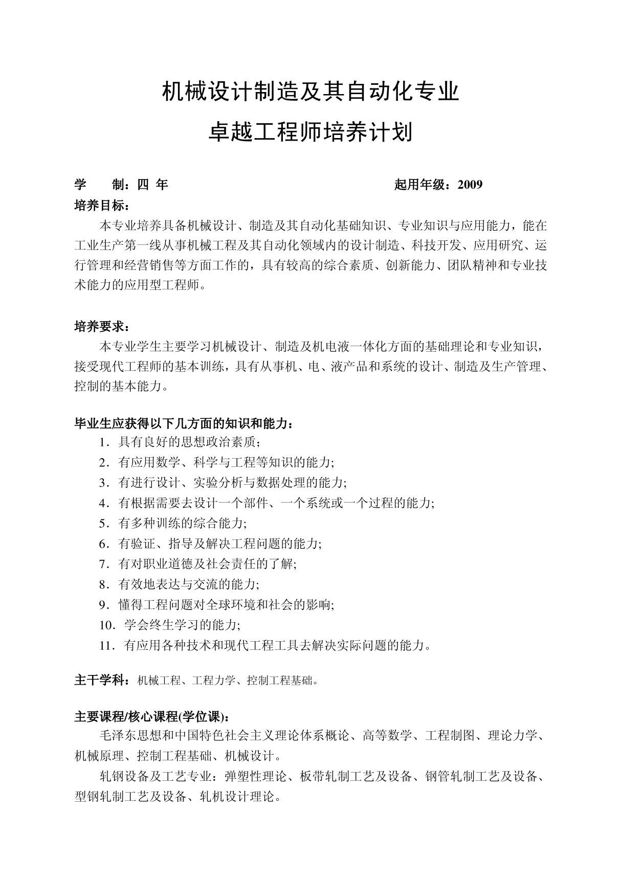 机械设计制造及其自动化专业卓越工程师培养计划