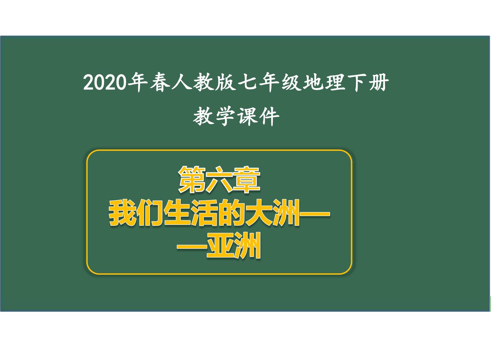 2020年人教版七年级下册地理全套教学课件(精编版)