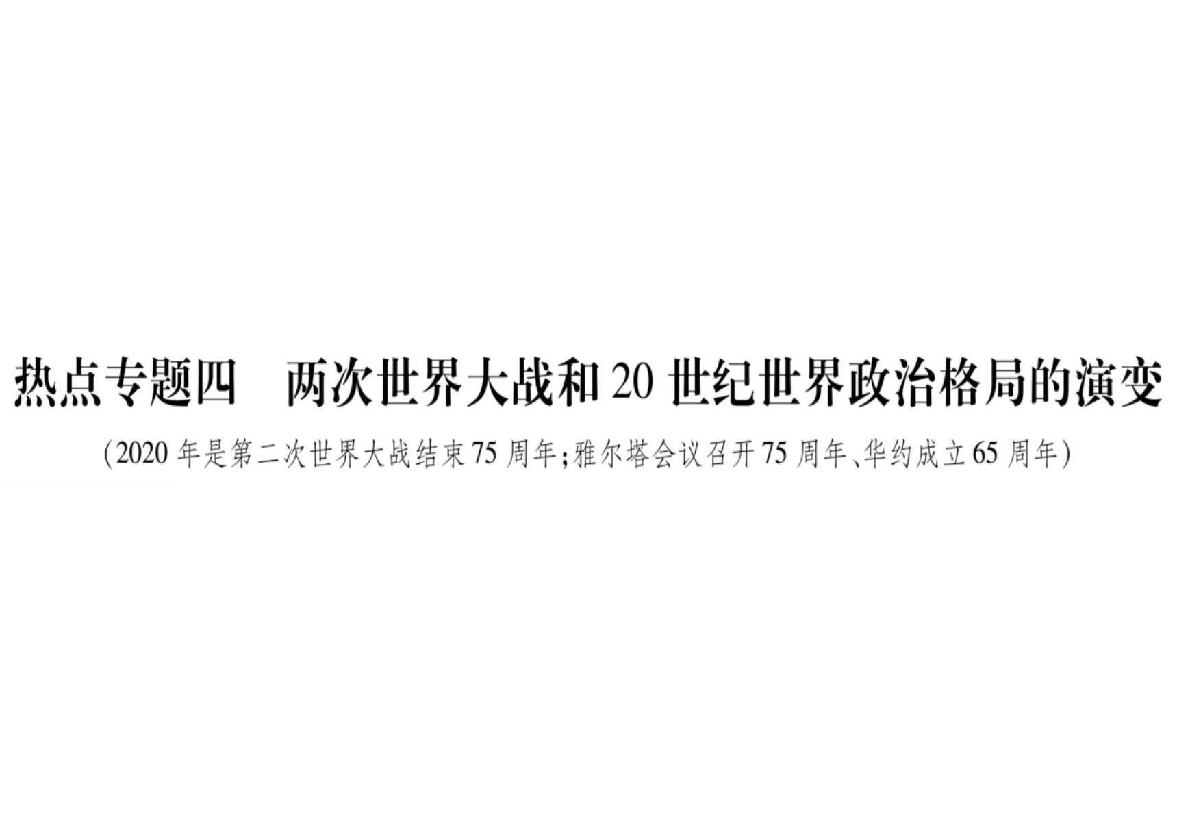 2020届中考历史总复习课件 热点专题4