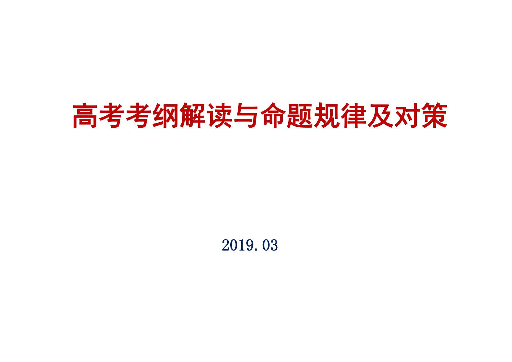 2019年高考物理考纲解读与命题规律 复习备考对策讲座