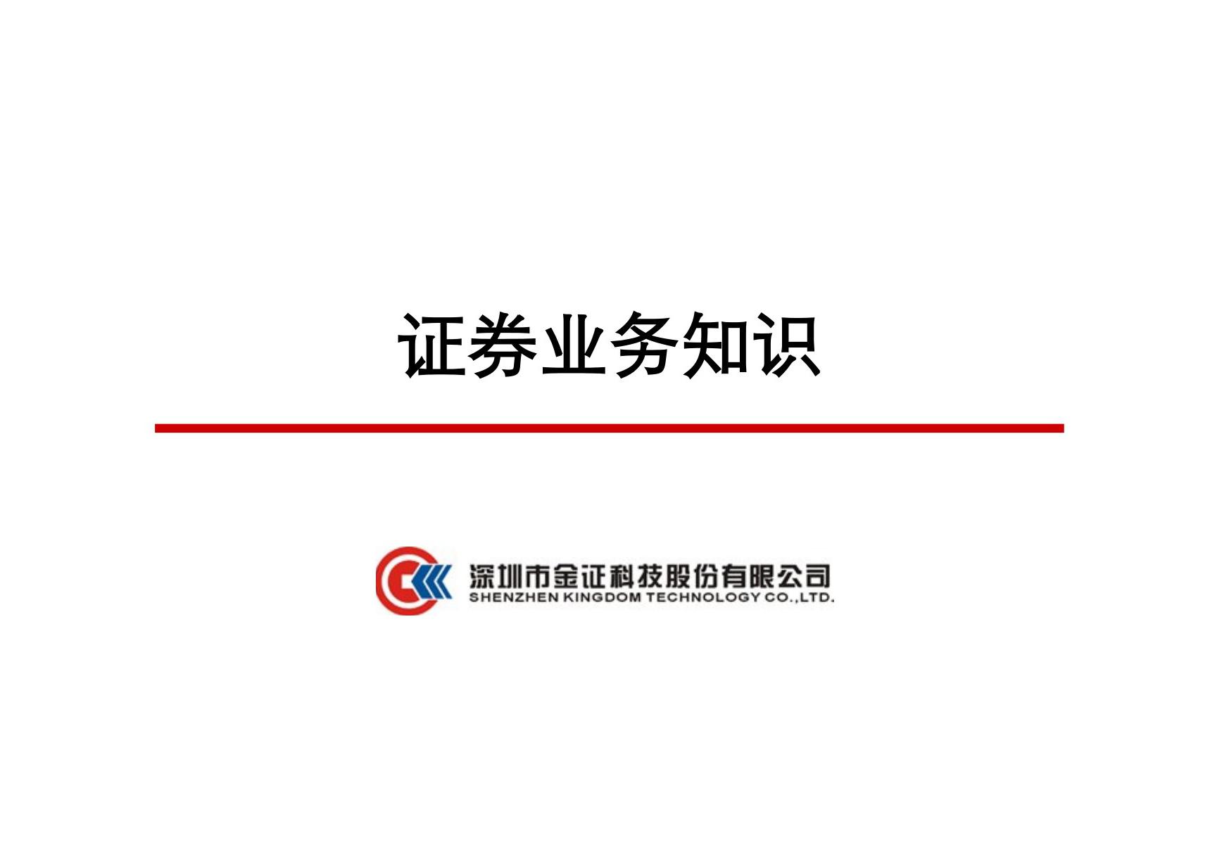 证券业务知识基础知识讲座(PPT)