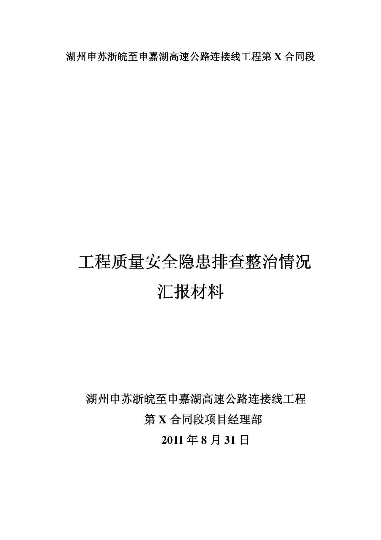 某高速公路连接线工程工程质量安全隐患排查整治情况汇报材料