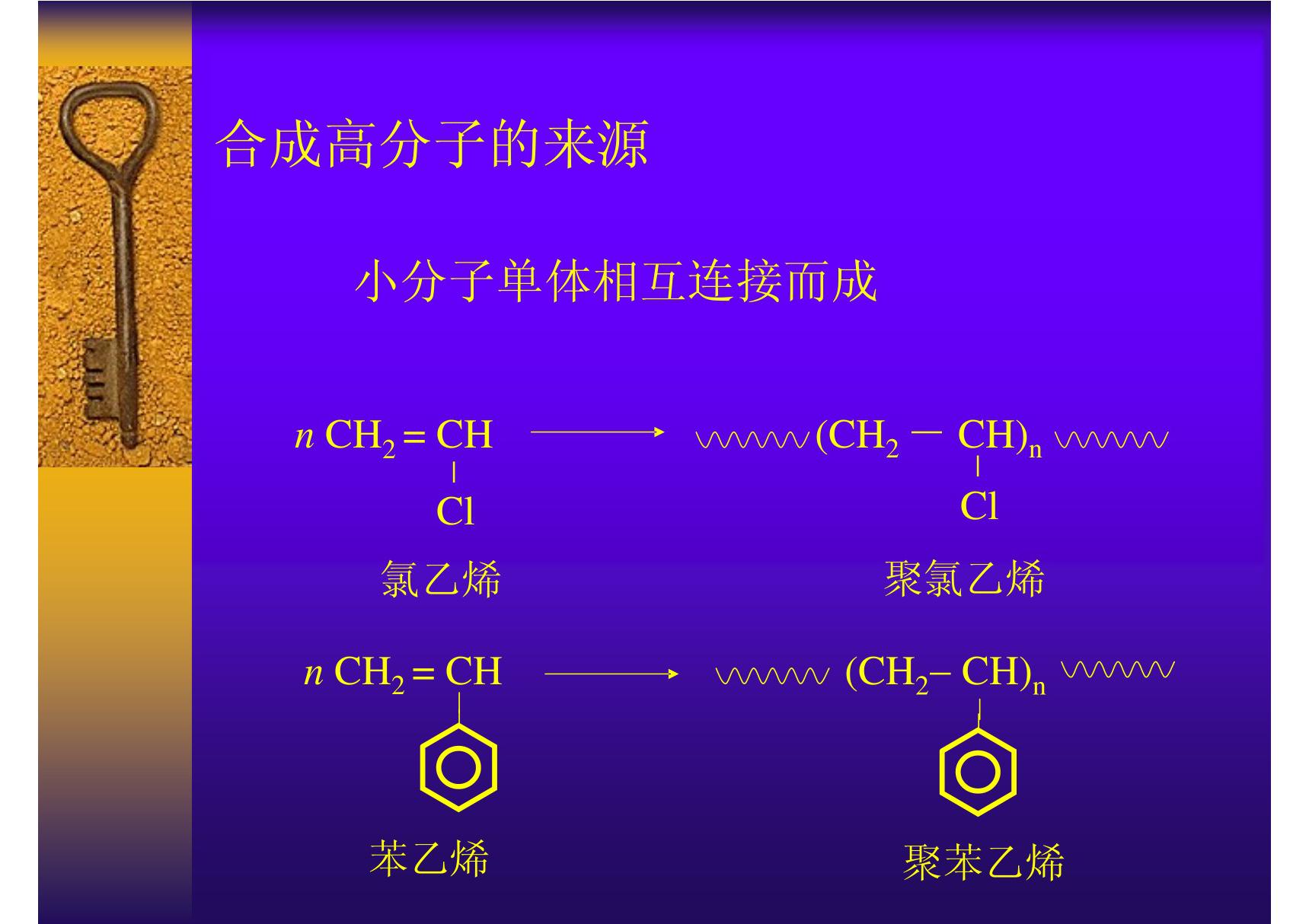 《高分子物理》第一章 概论