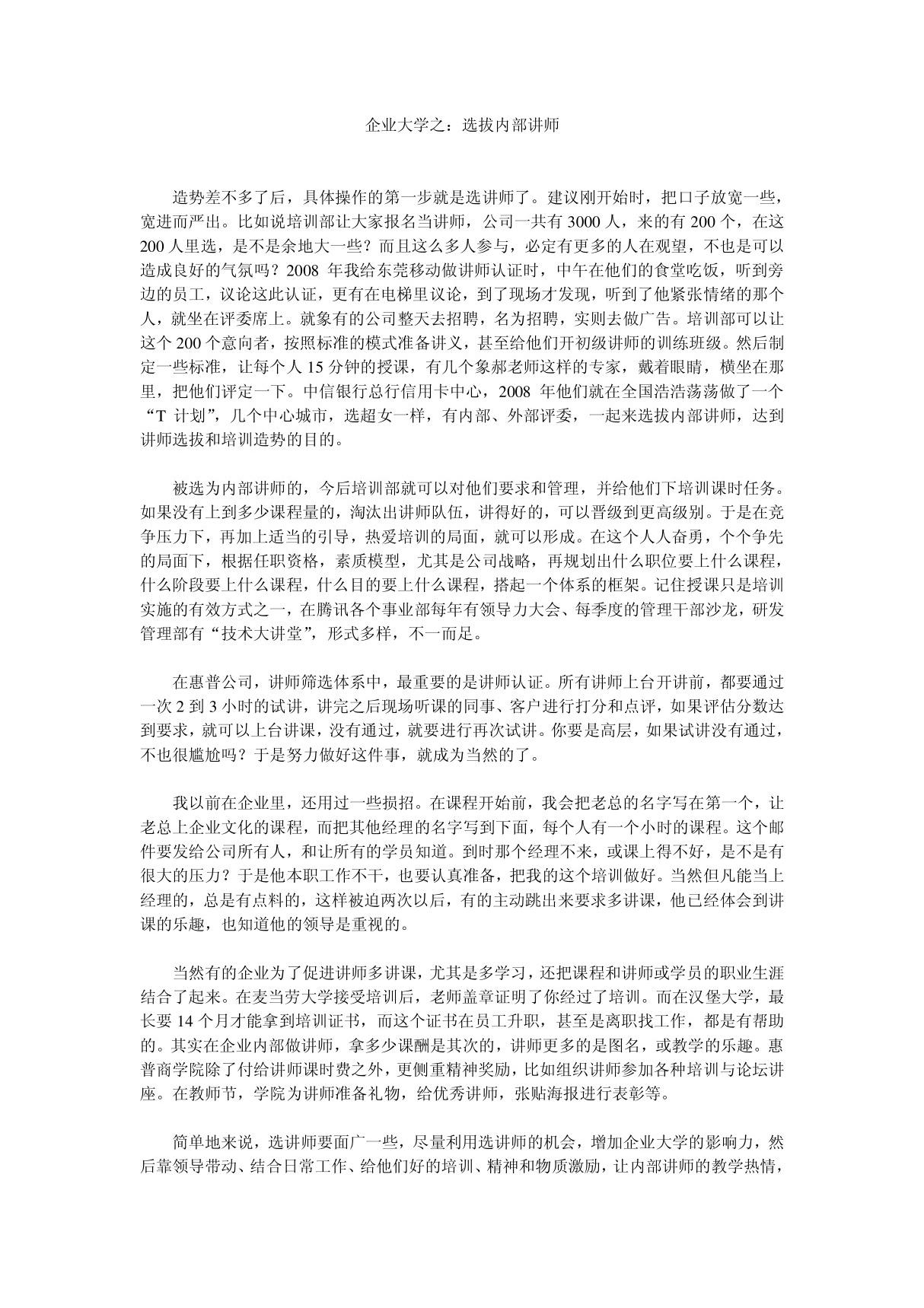 企业大学之选拔内部讲师