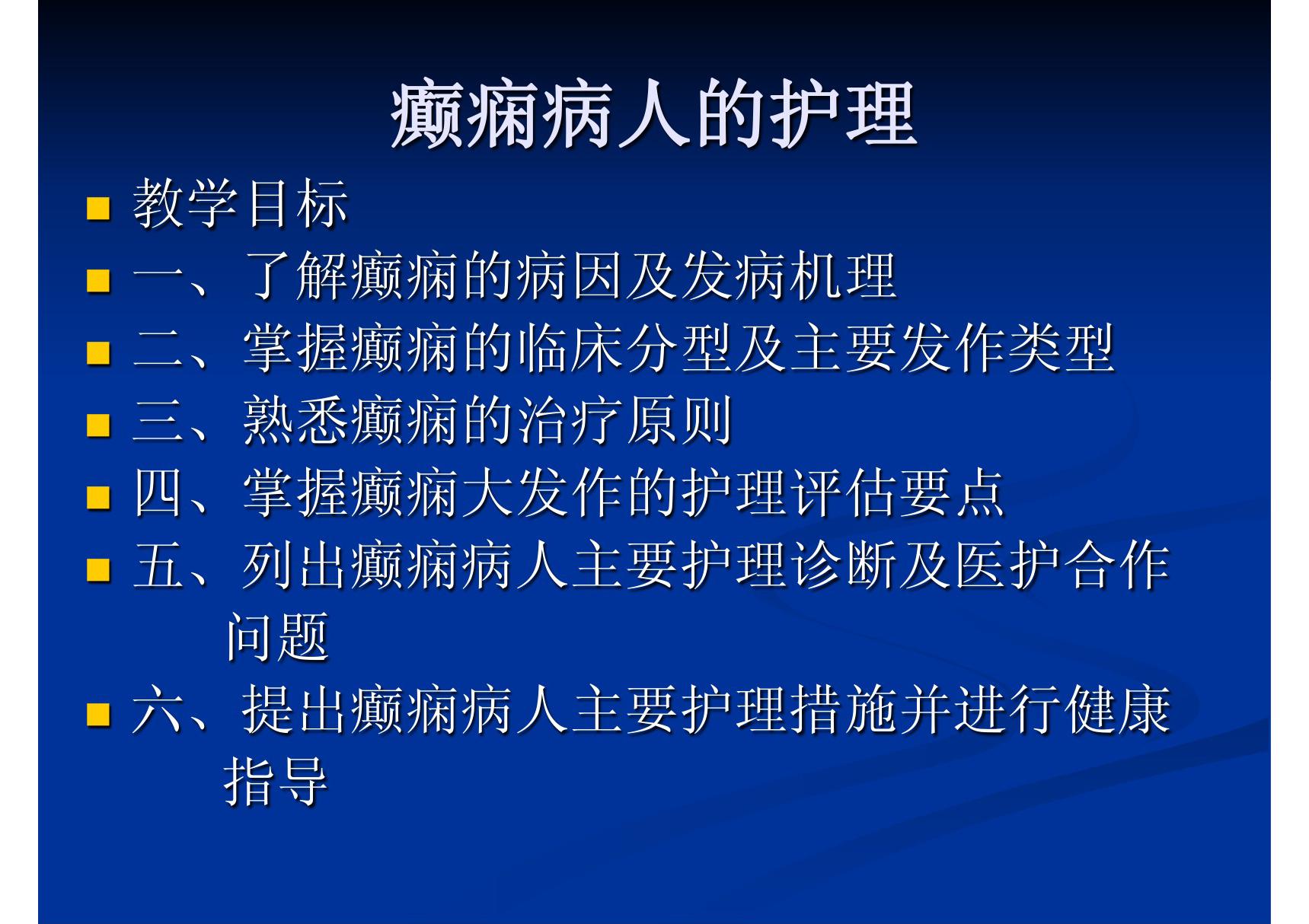 (PPT课件)癫痫病人的护理