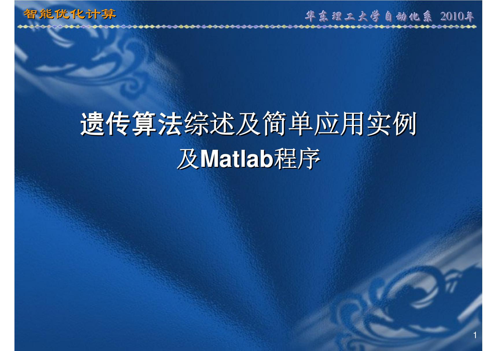 遗传算法综述及简单应用实例及Matlab程序