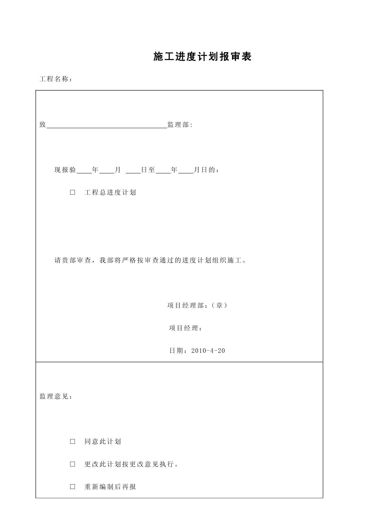 工程进度计划报审表