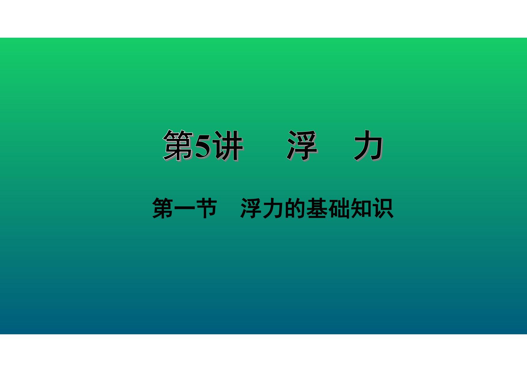 2020中考物理知识点精讲《浮力的基础》