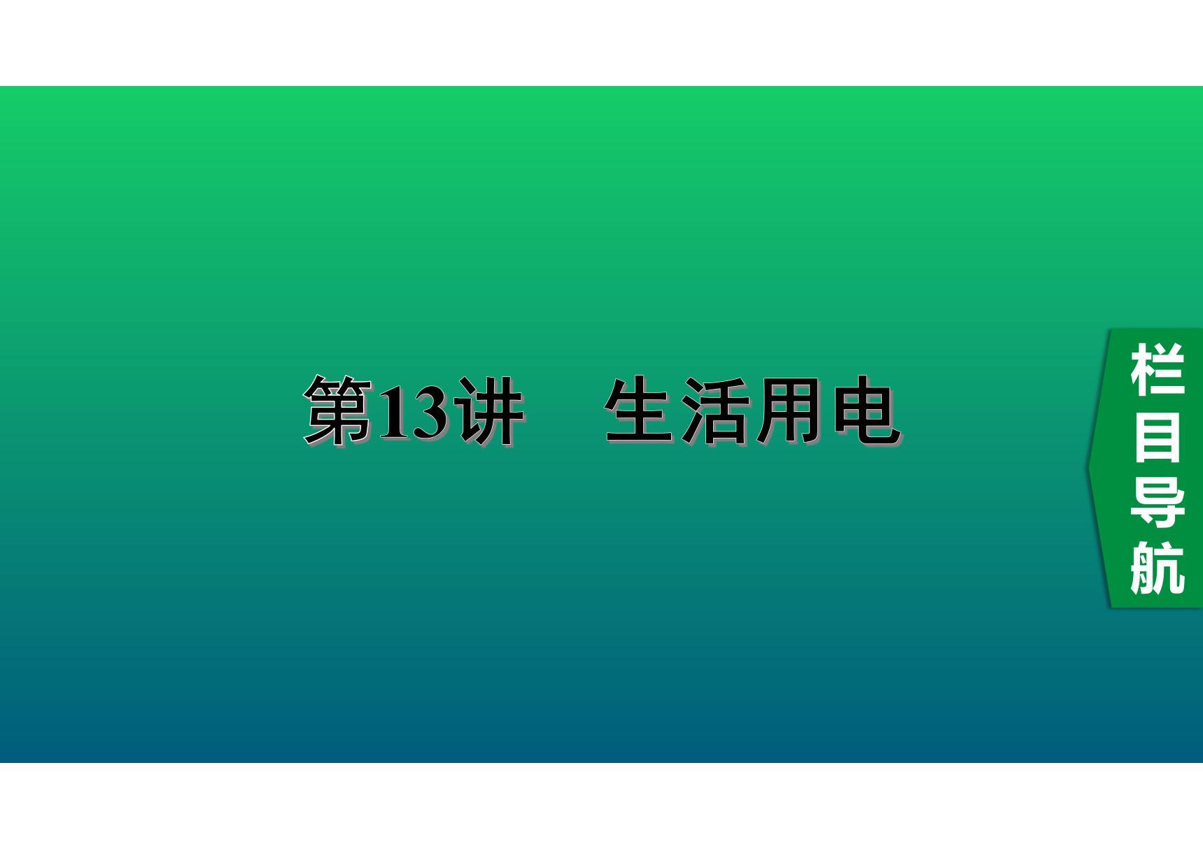 2020中考物理知识点精讲《生活用电》