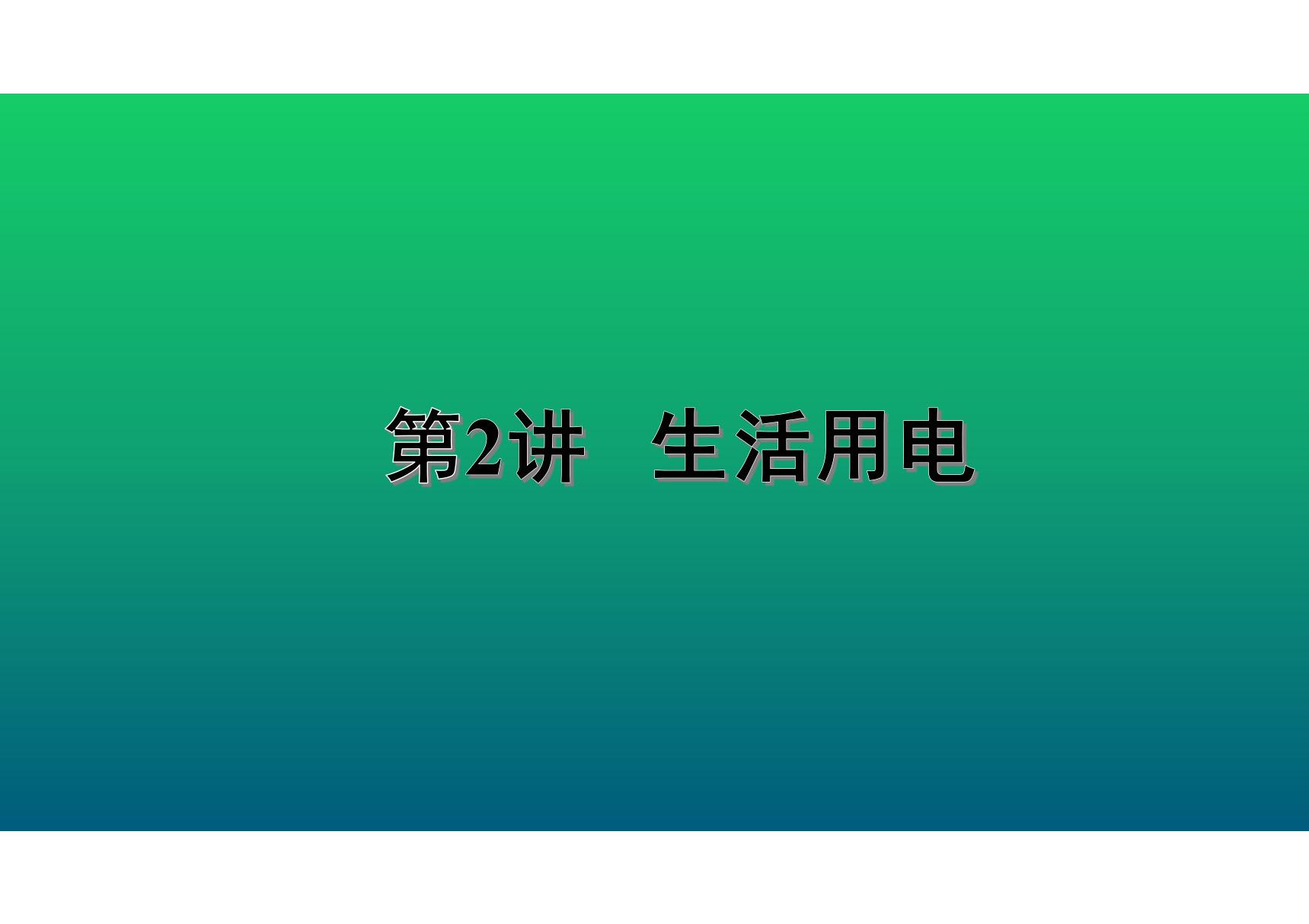 2020中考物理知识点精讲《生活用电》 (2)