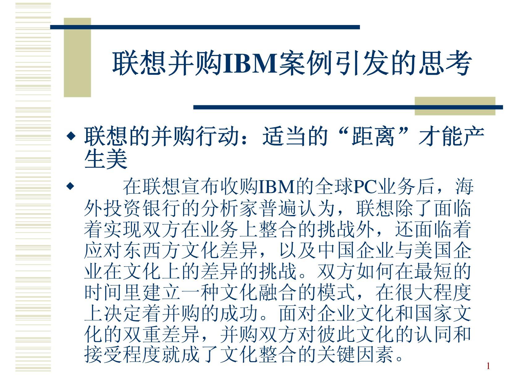 联想并购IBM案例引发的思考(PPT)