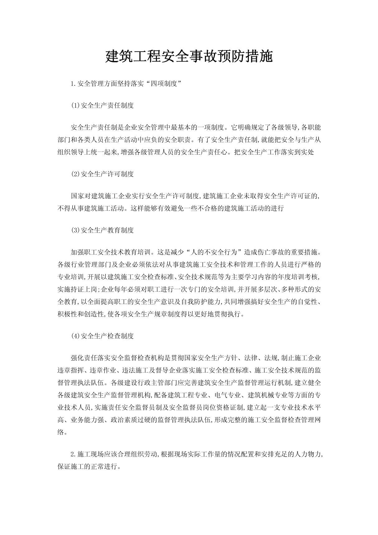 建筑工程安全事故预防措施