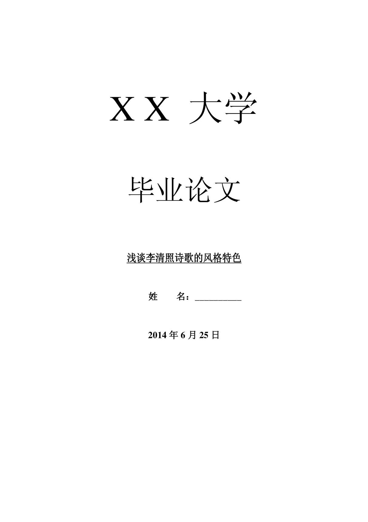 古代文学毕业论文浅谈李清照诗歌的风格特色