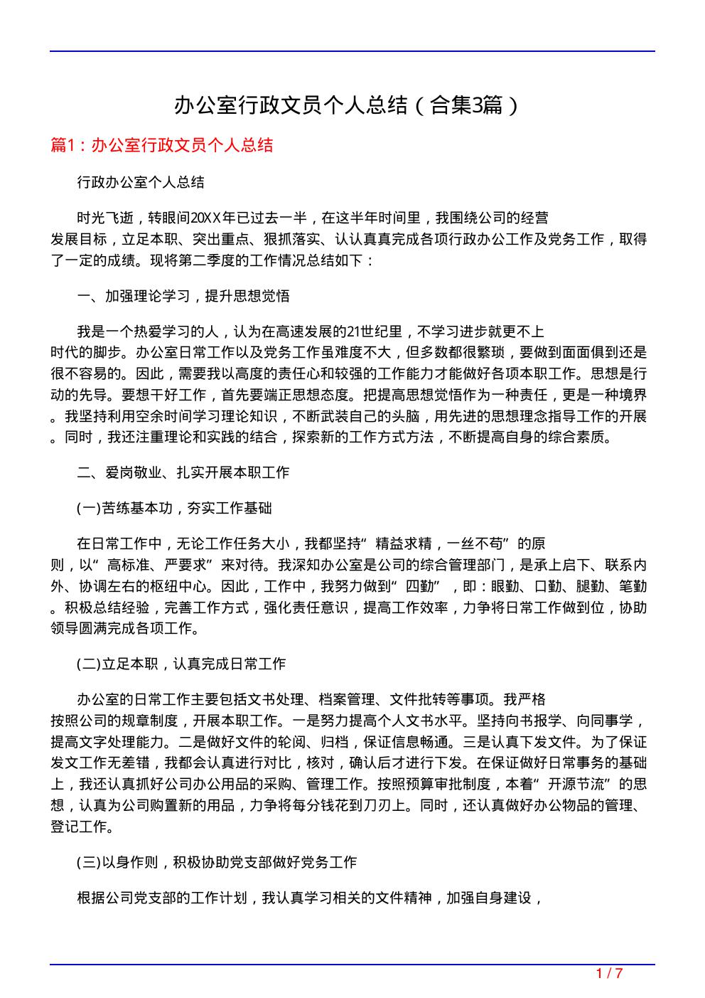 办公室行政文员个人总结(精选3篇)