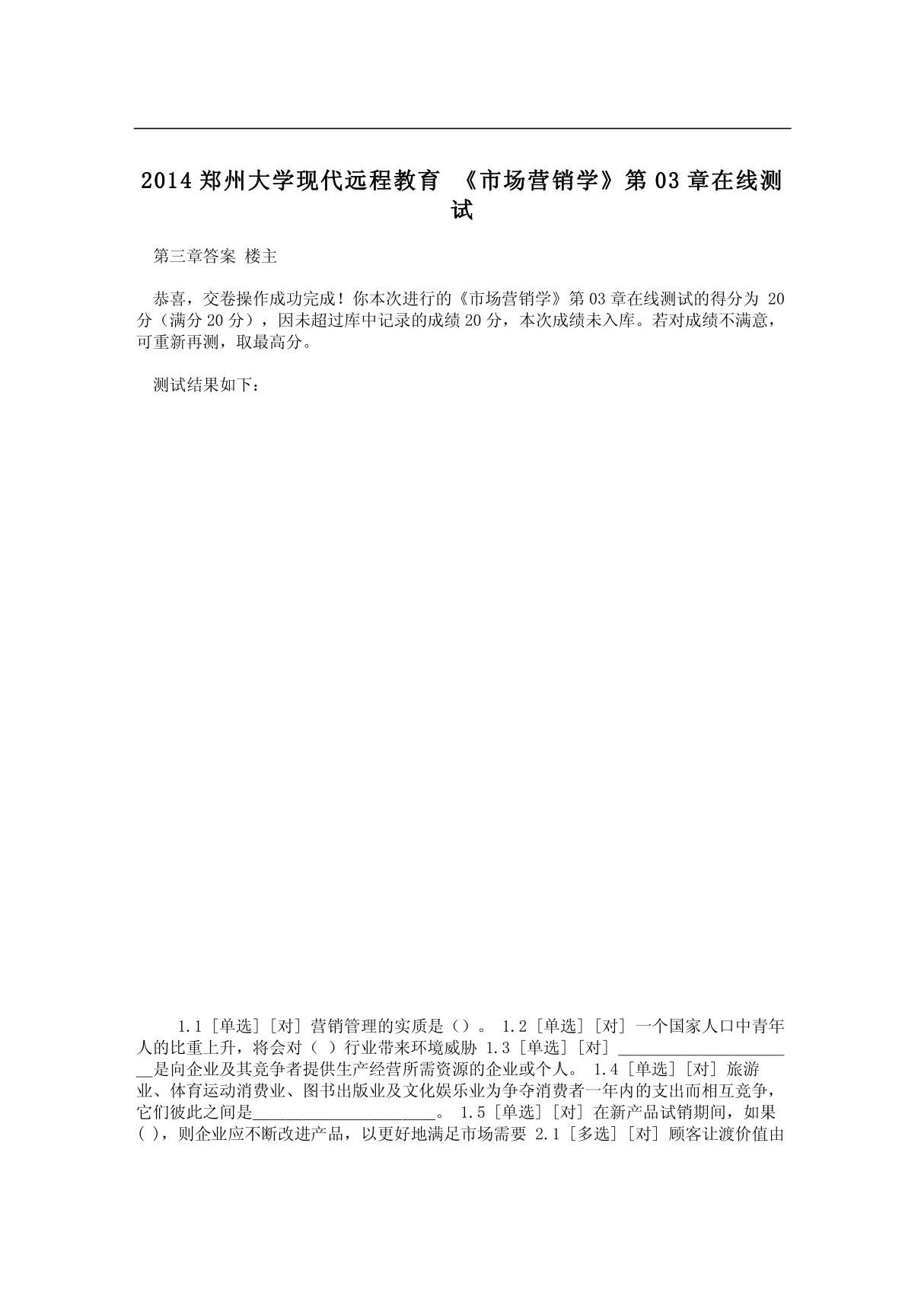 2014郑州大学现代远程教育 《市场营销学》第03章在线测试