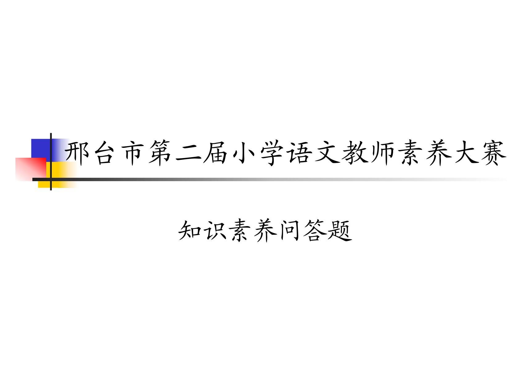 小学语文教师素质赛答辩题