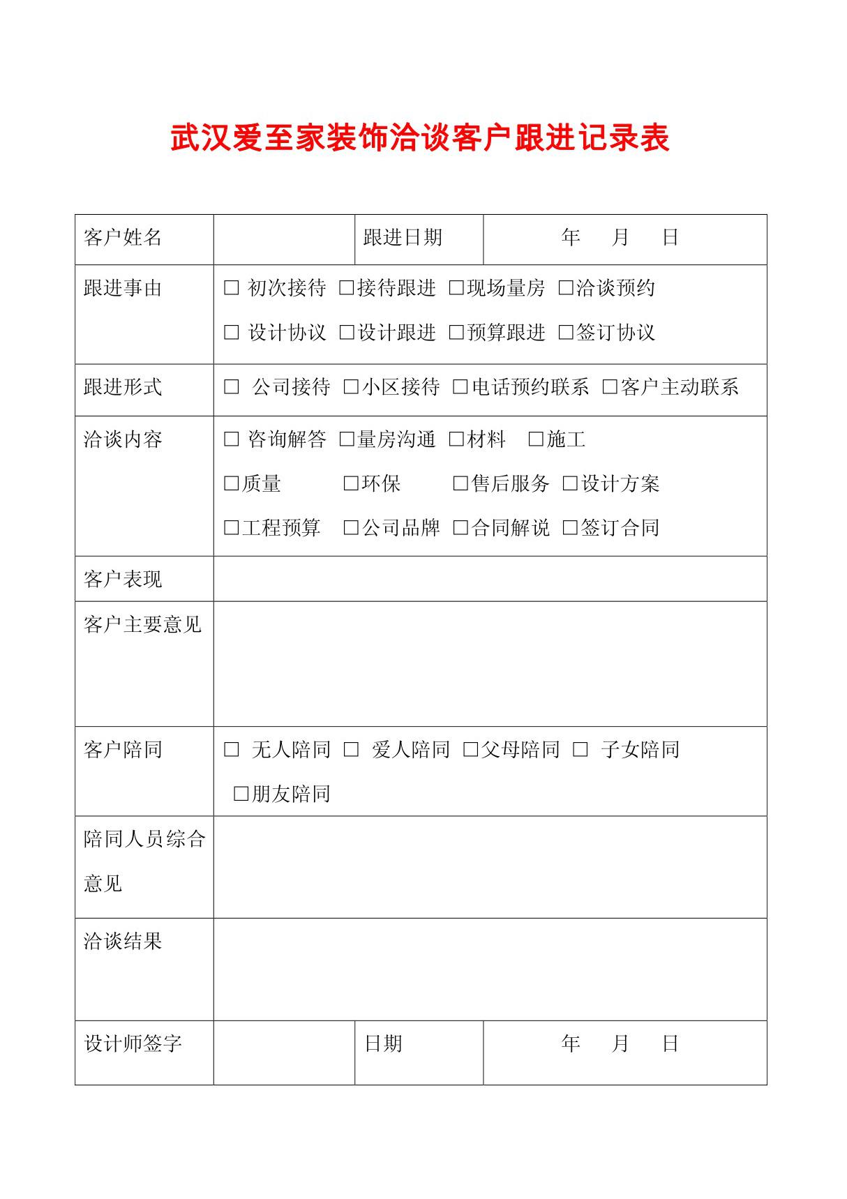 武汉爱至家装饰洽谈客户跟进记录表