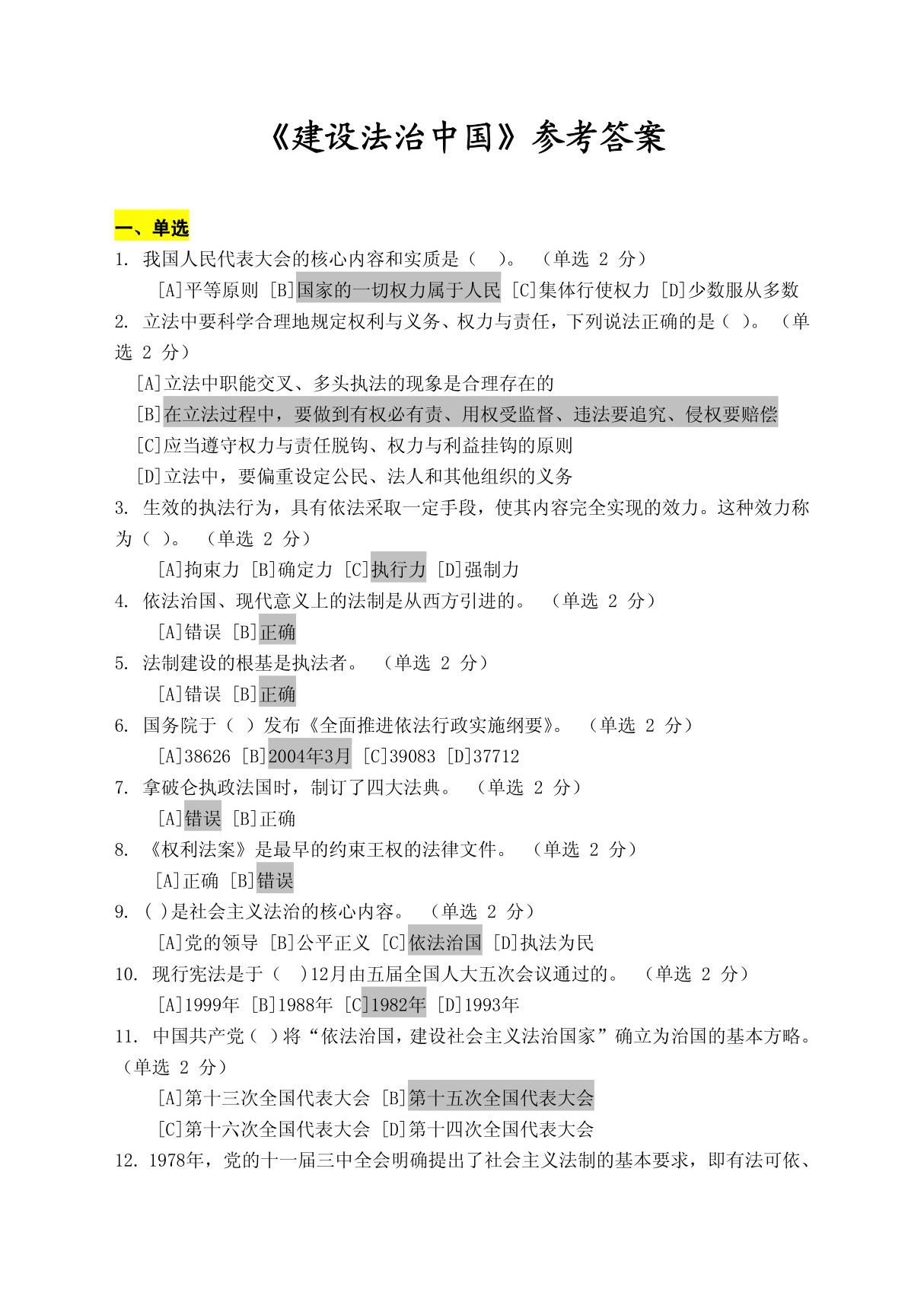 2014年兵团公务员建设法治中国参考答案