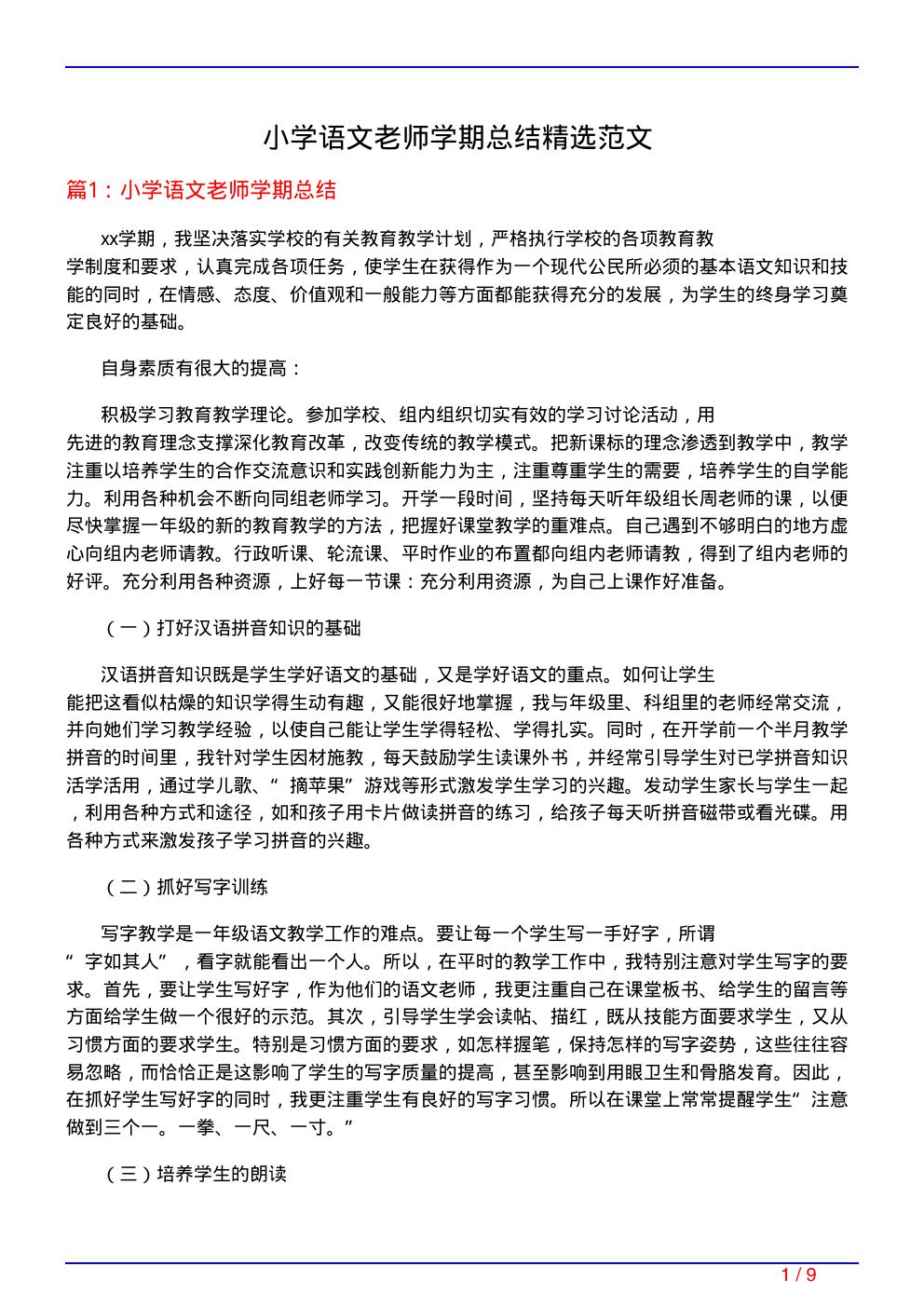 小学语文老师学期总结精选范文