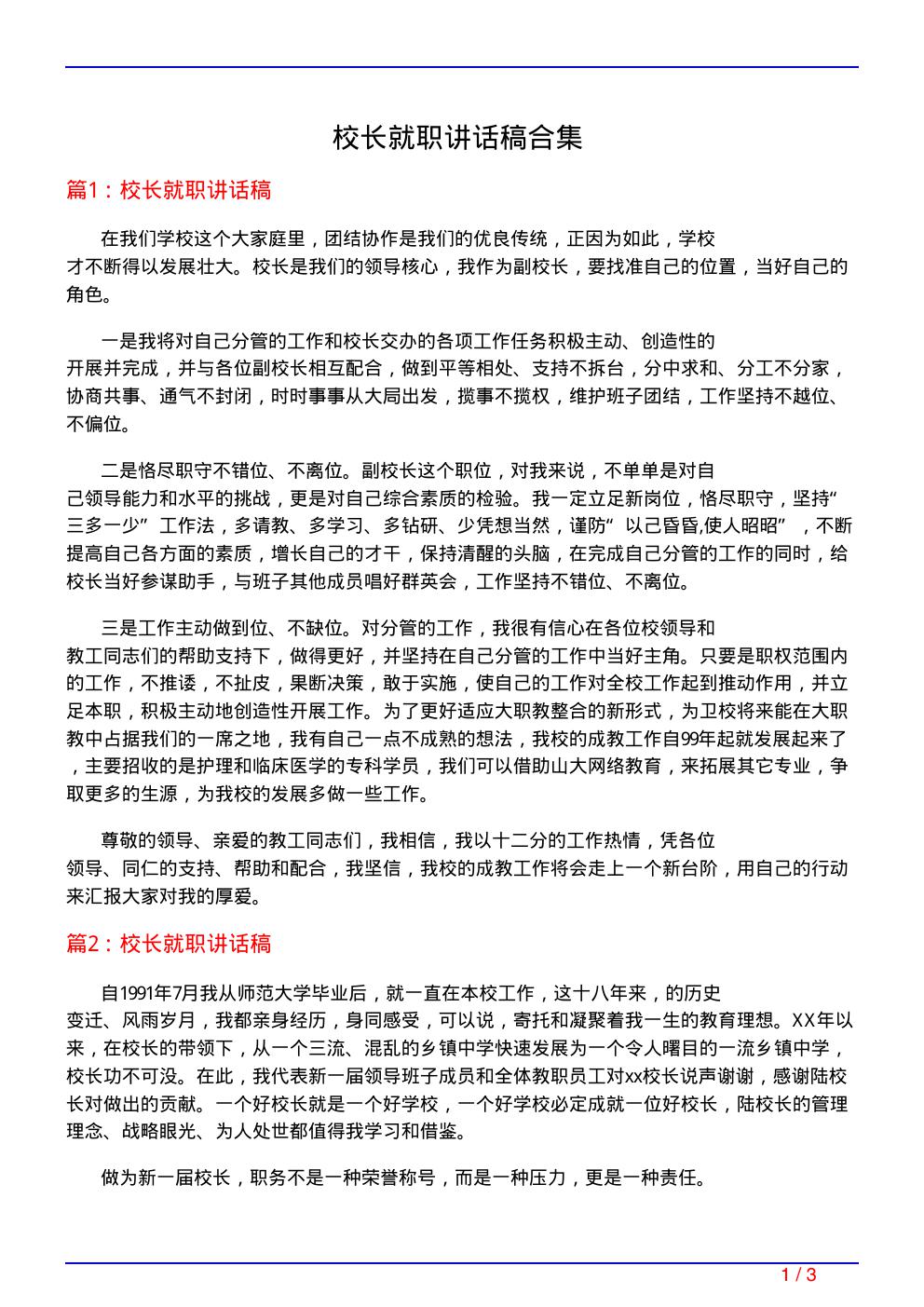 校长就职讲话稿合集