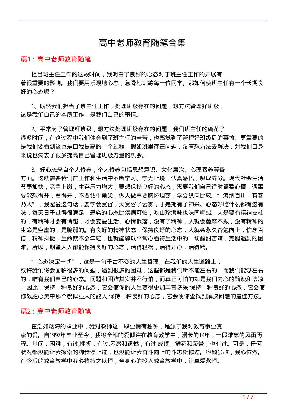 高中老师教育随笔合集