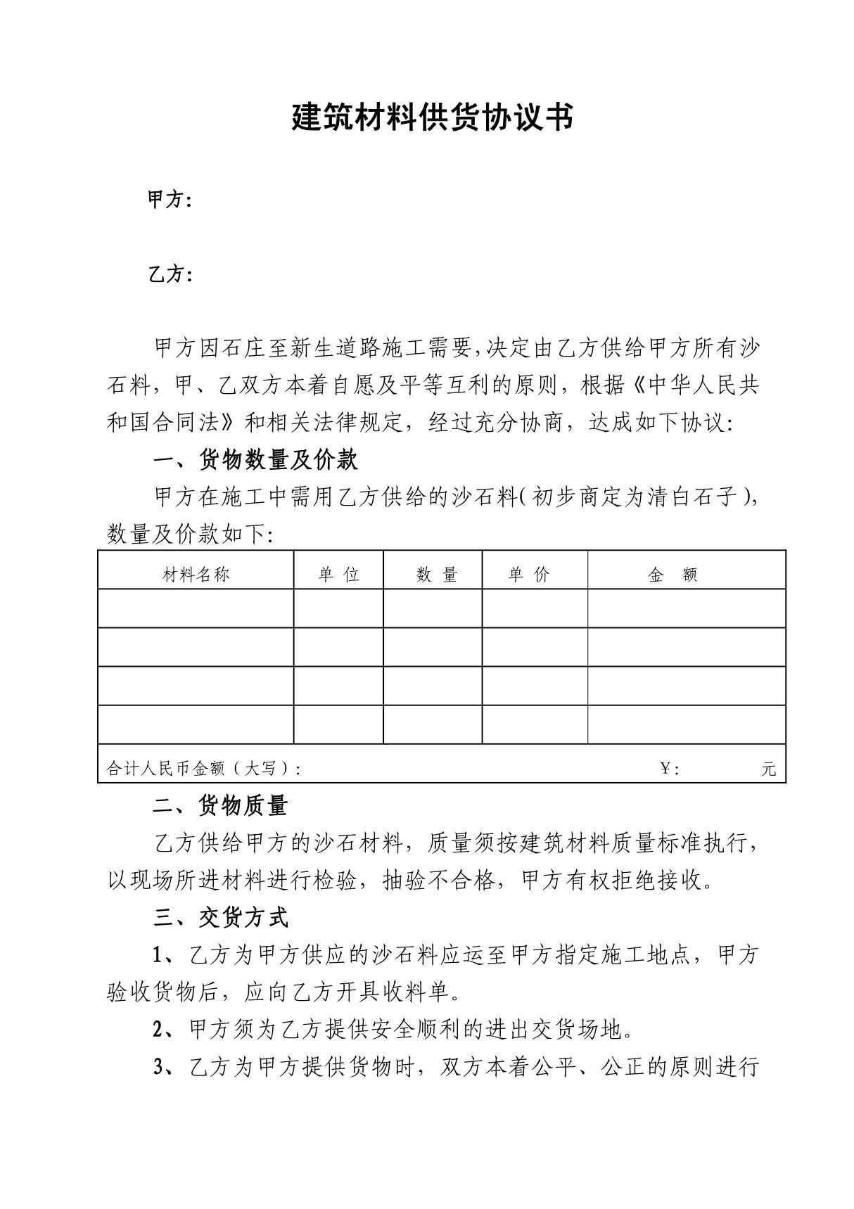 建筑材料供货协议书(1)(专业律师起草审核)