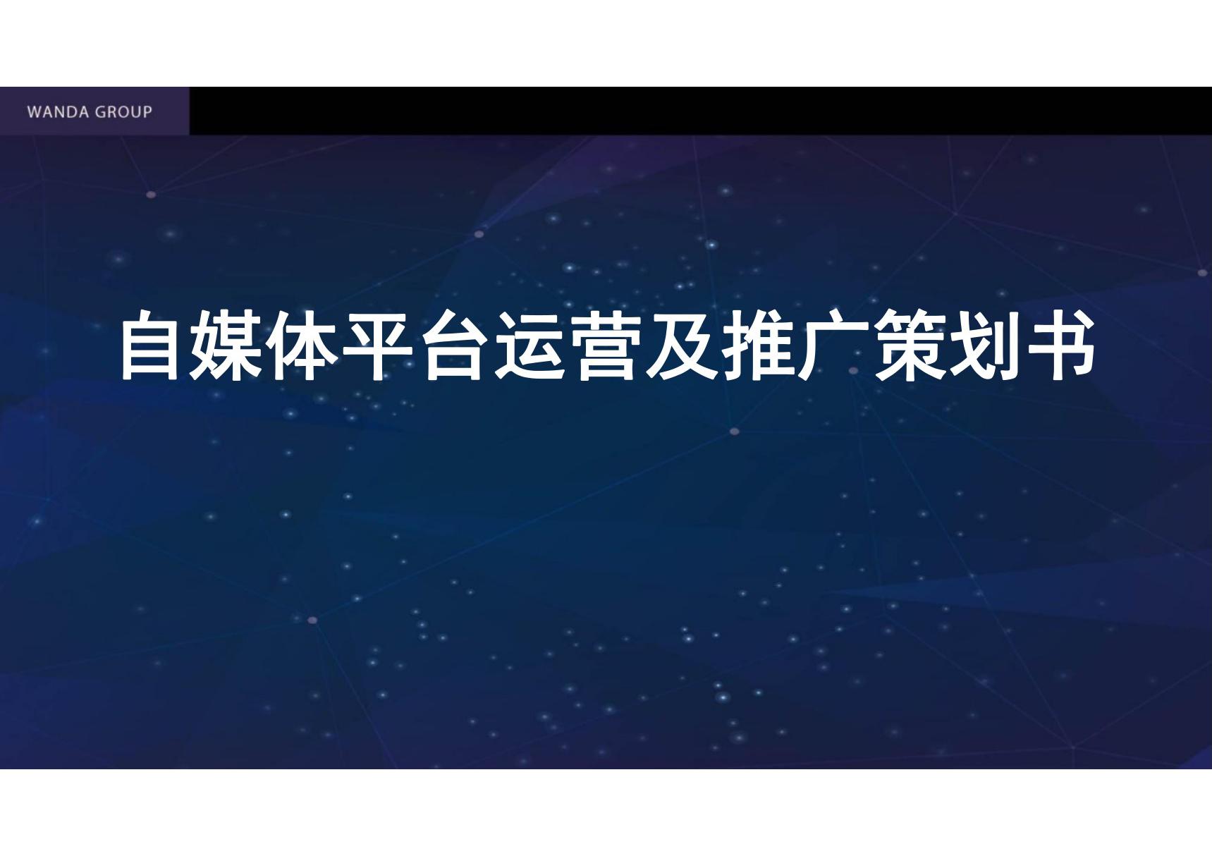 自媒体平台运营及推广策划书