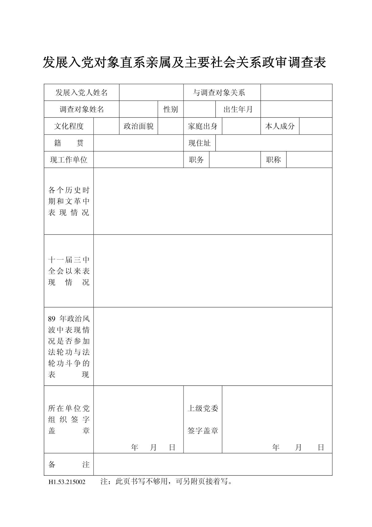 发展入党对象直系亲属及主要社会关系政审调查表