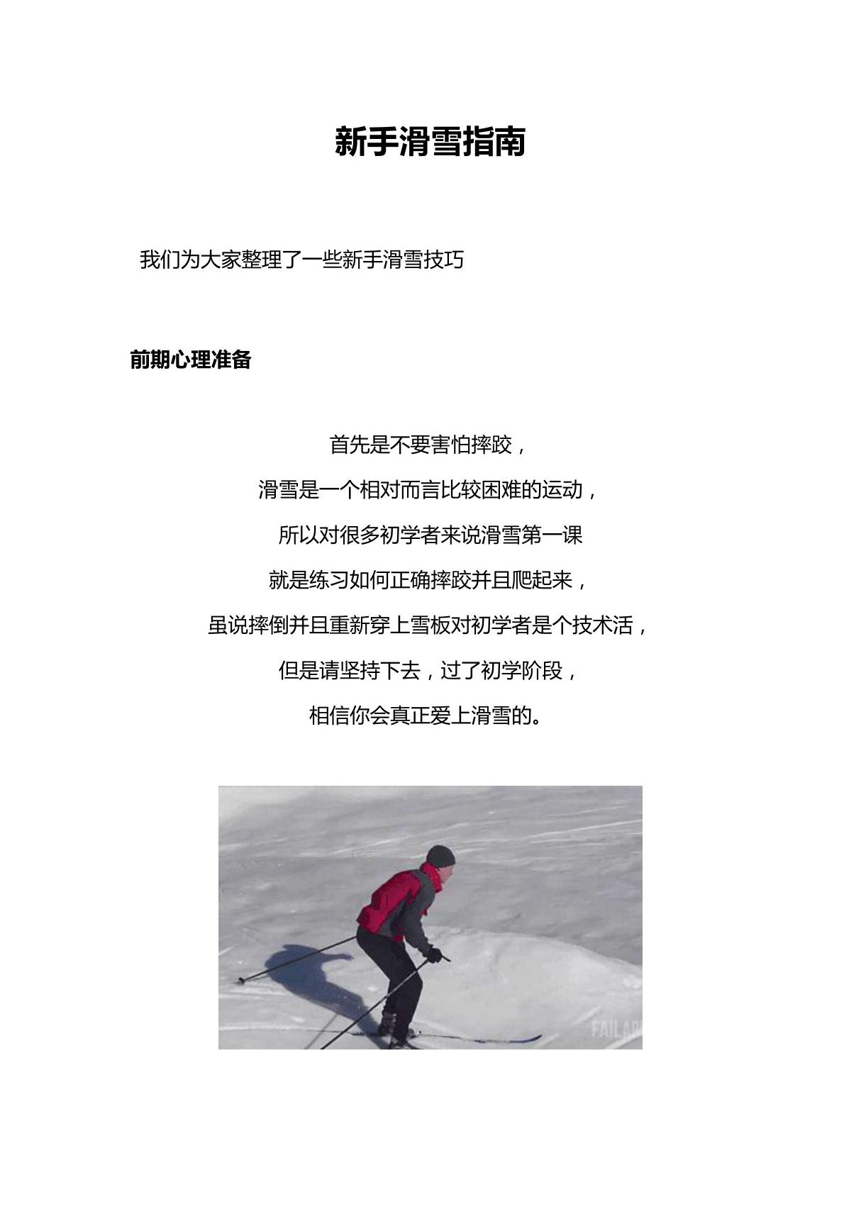 (滑雪教程)新手滑雪指南