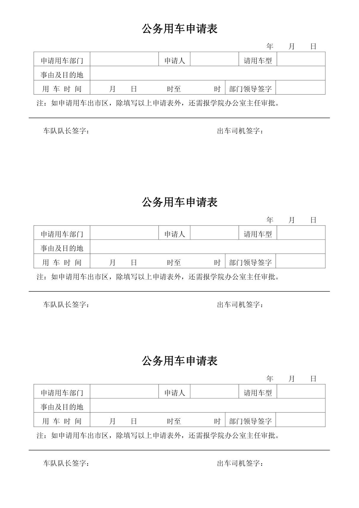 公务用车申请表