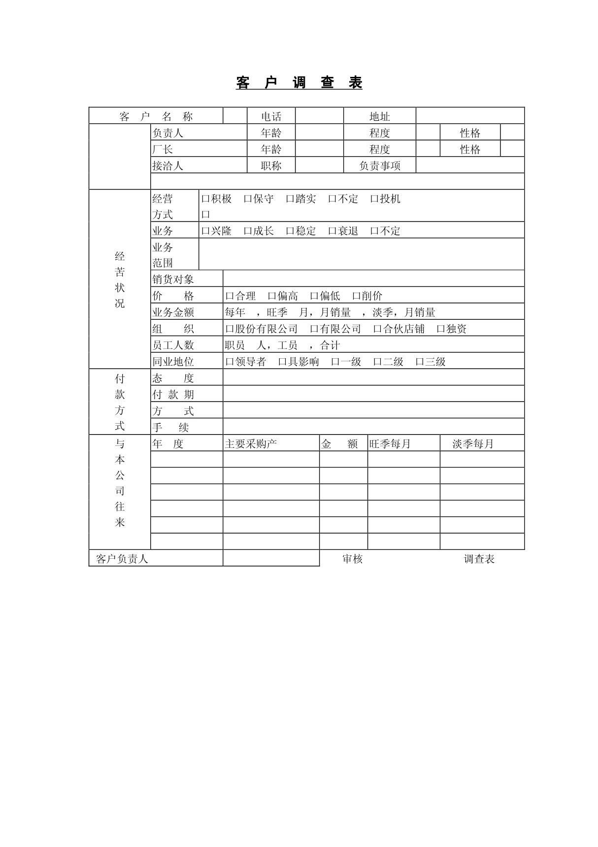 客户调查表(模板样本)