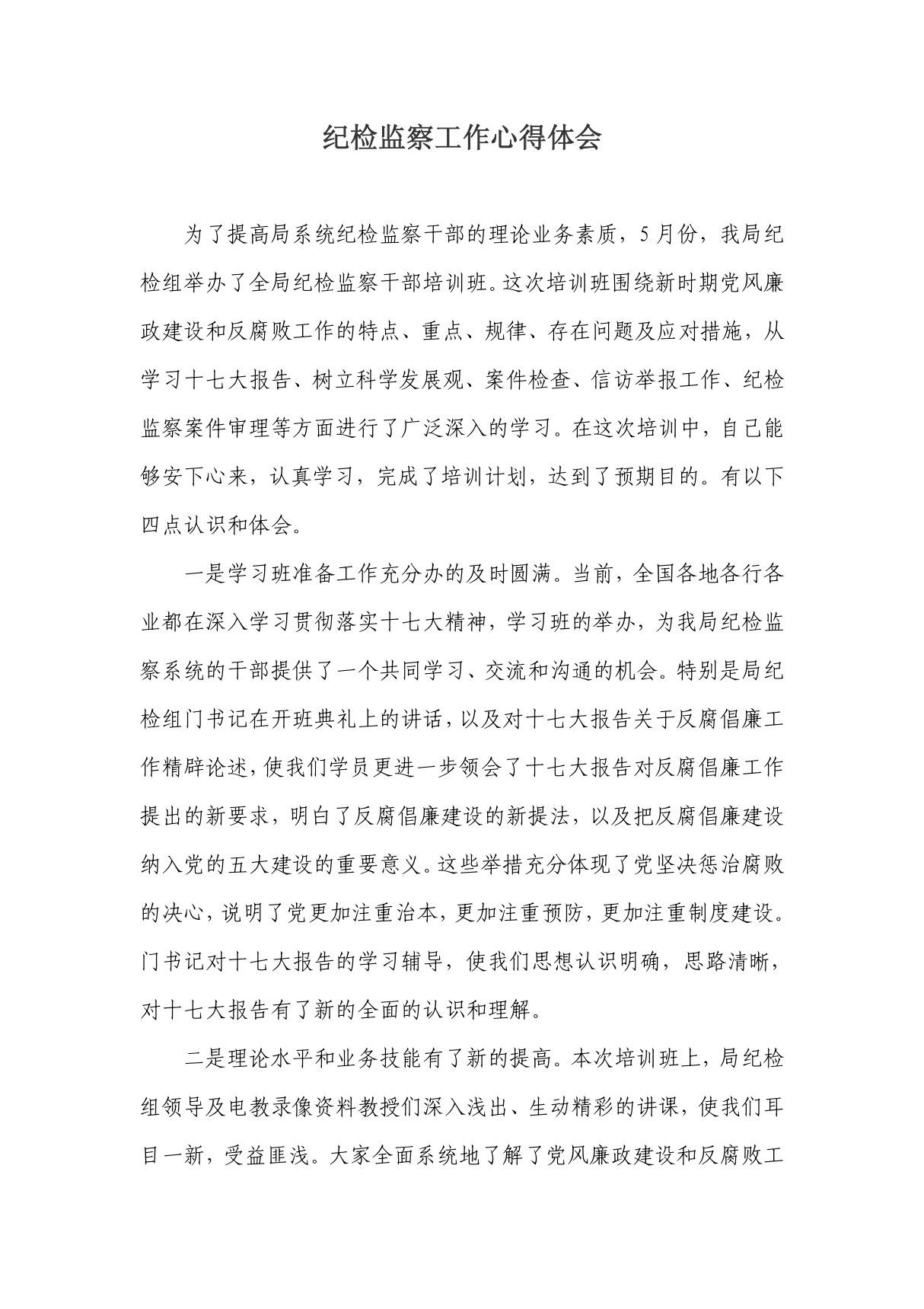 纪检监察学习培训心得体会