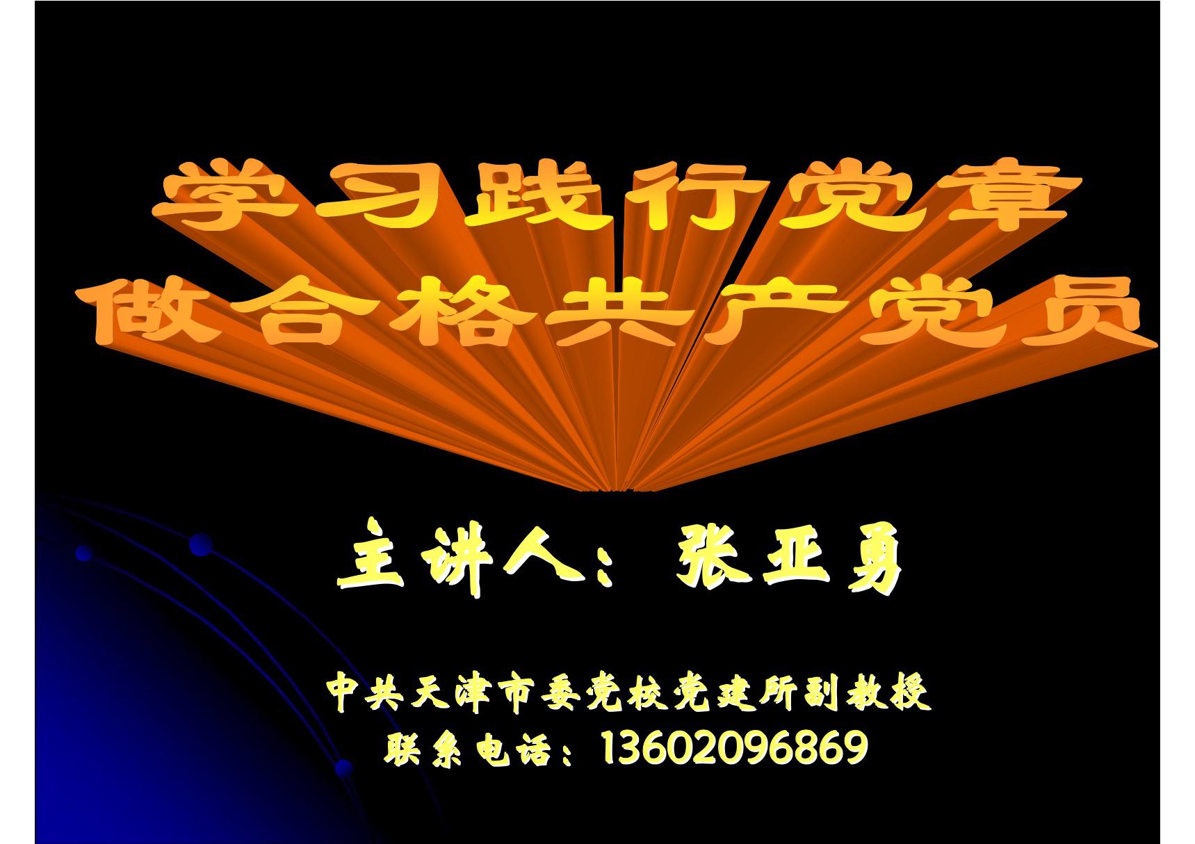 学习践行党章,做合格共产党员