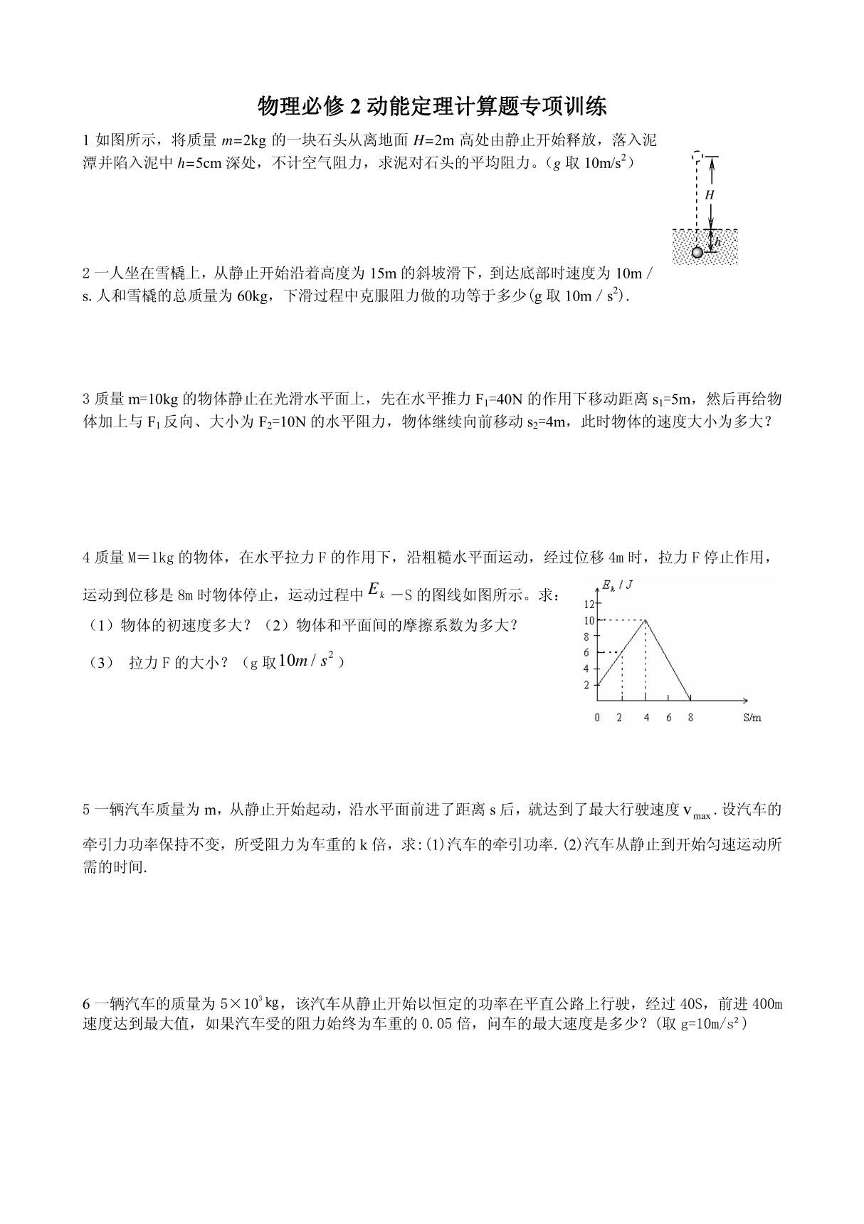 高一物理(物理必修2动能定理计算题专项训练)