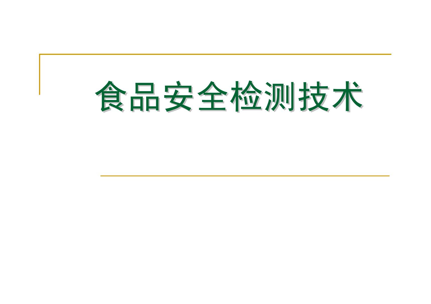 食品安全检测技术