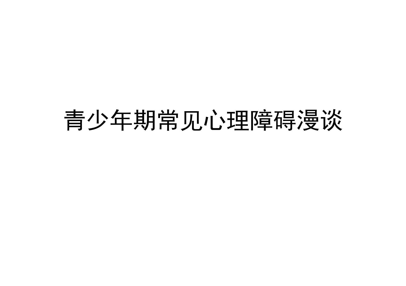 学校青少年常见心理障碍漫谈