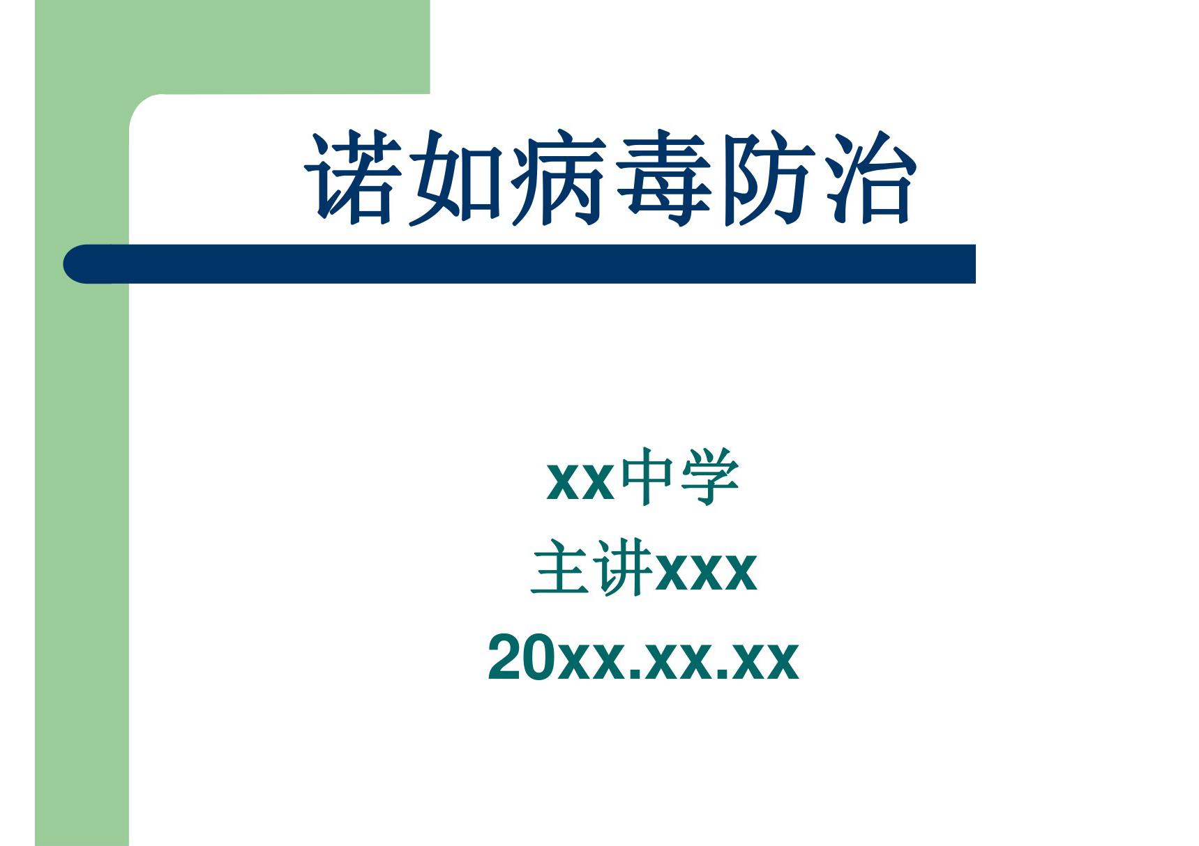 学校幼儿园养老院托育机构诺如病毒防治知识培训课件