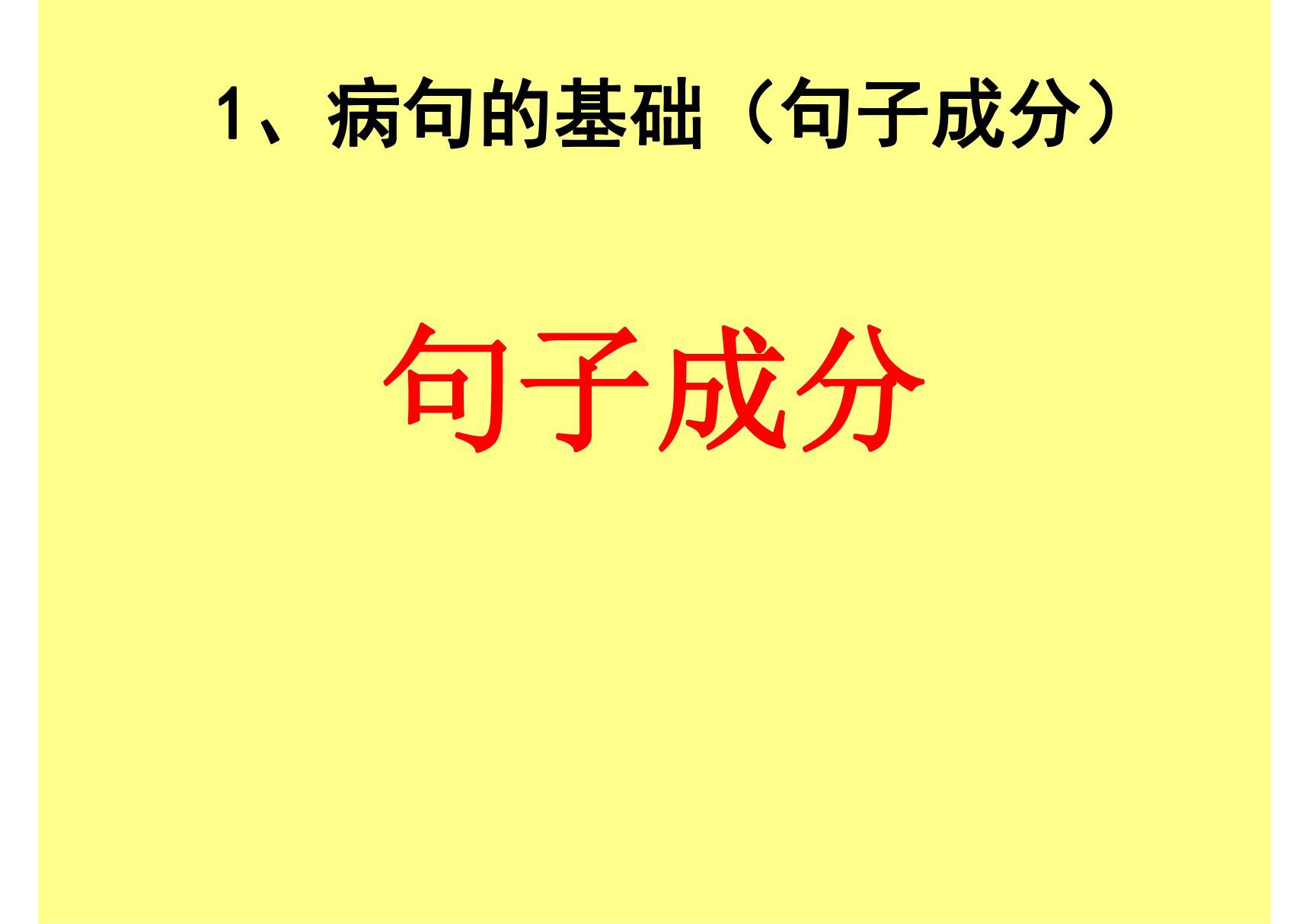 2019高考病句 1病句的基础(句子成分)