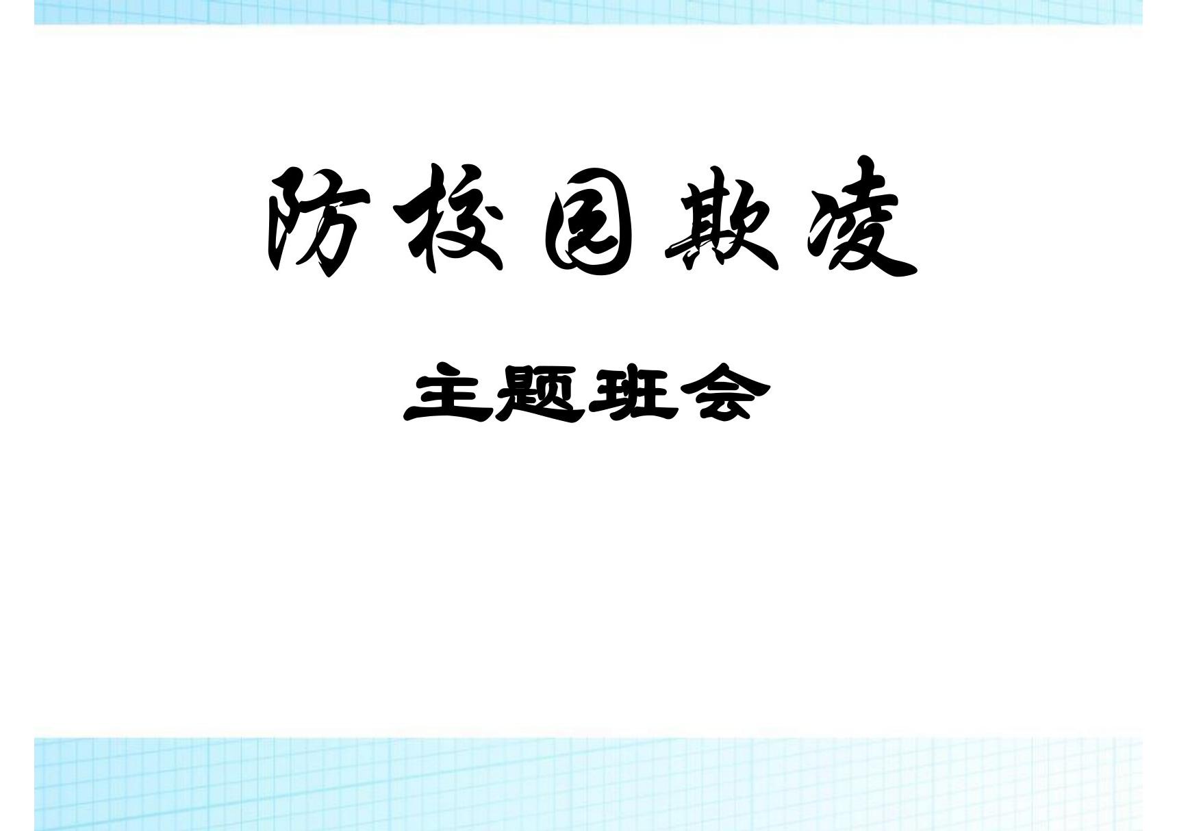 《防校园欺凌主题班会》