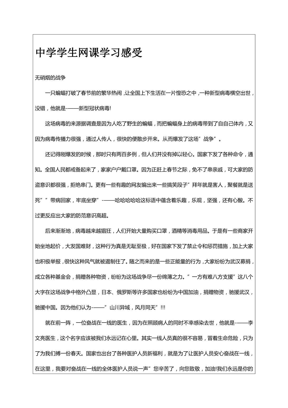 (初中学生网课学习)生疫情下网课学习感悟(5篇)