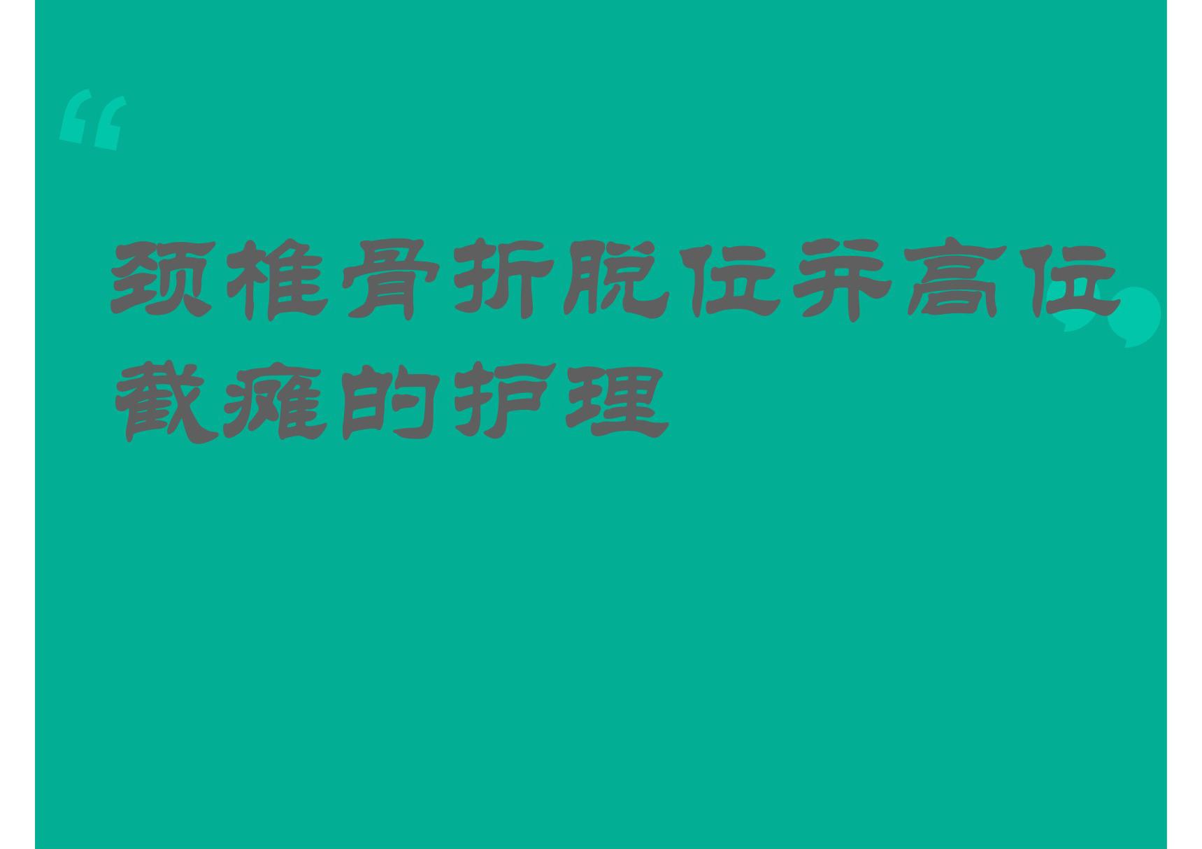 颈椎骨折护理 ppt课件