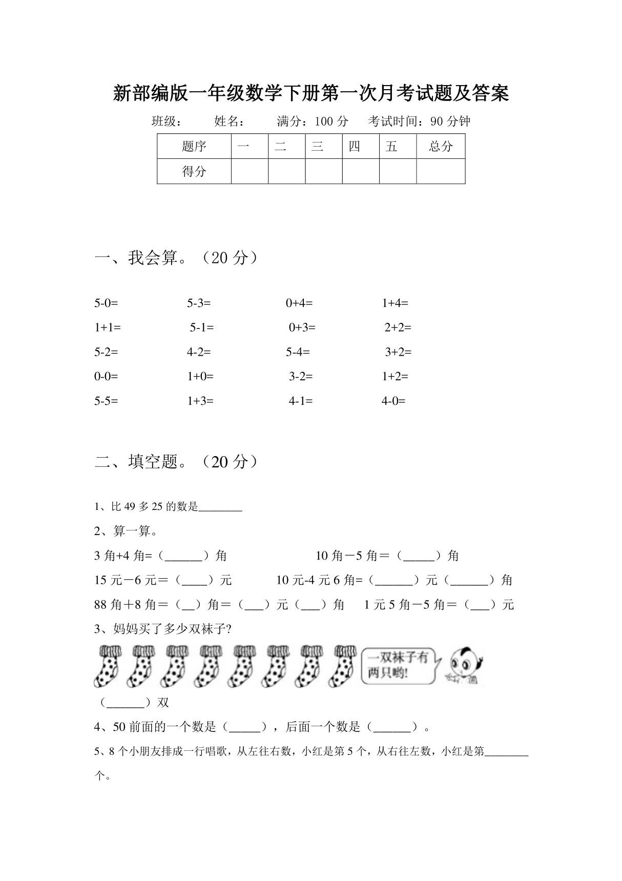 部编版一年级数学下册第一次月考试题及答案