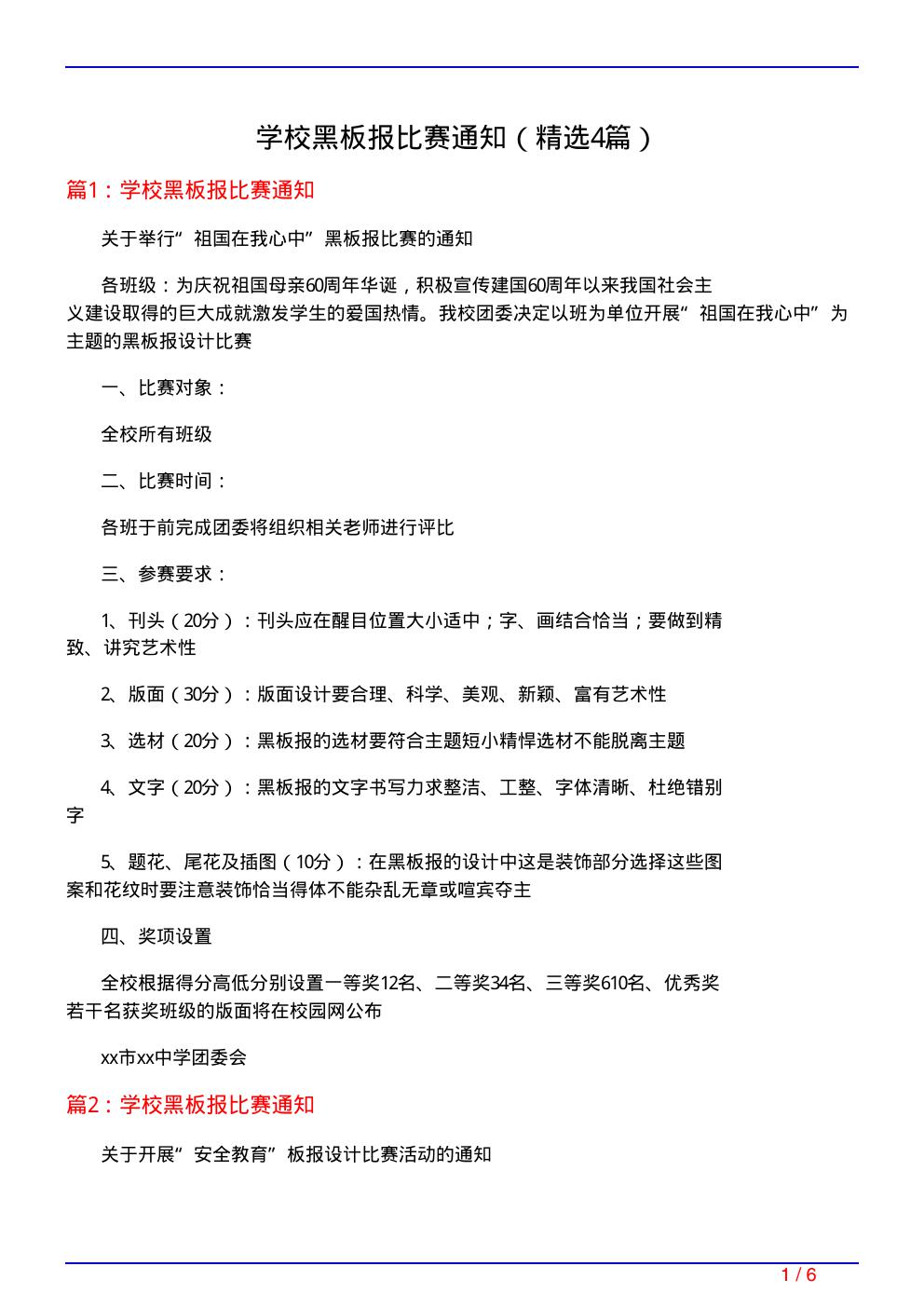 学校黑板报比赛通知(必备4篇)