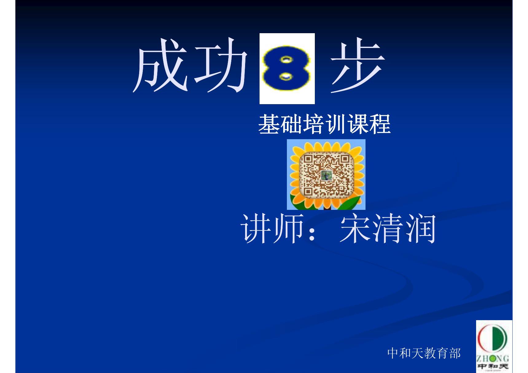 成功八步(宋清润课件)-课件(PPT演示)