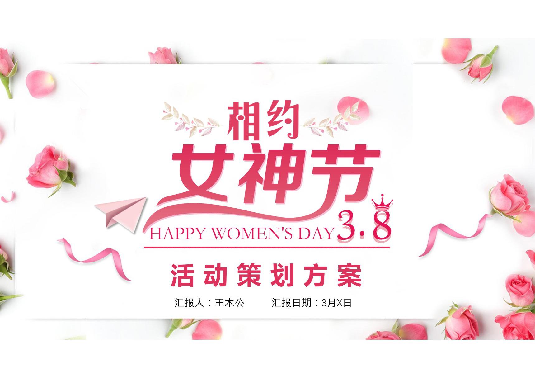 三八妇女节活动策划