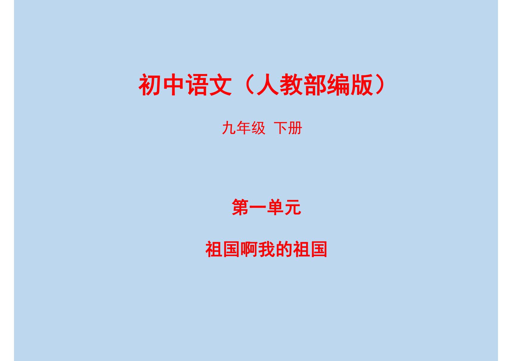 人教部编版九年级语文下册全册教学(习题)课件