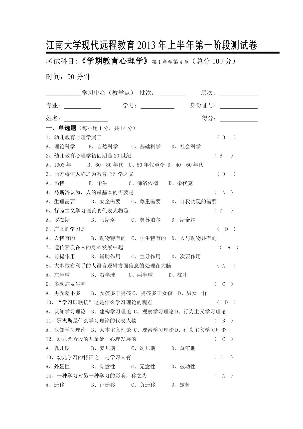 学前教育心理学第1阶段测试题